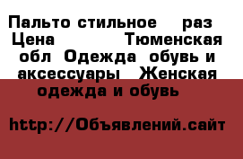 Пальто стильное 48 раз › Цена ­ 1 000 - Тюменская обл. Одежда, обувь и аксессуары » Женская одежда и обувь   